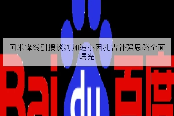 国米锋线引援谈判加速小因扎吉补强思路全面曝光